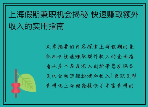 上海假期兼职机会揭秘 快速赚取额外收入的实用指南
