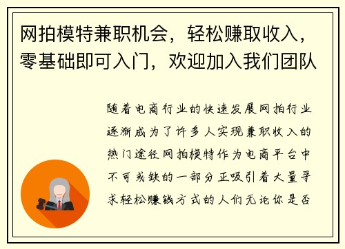 网拍模特兼职机会，轻松赚取收入，零基础即可入门，欢迎加入我们团队