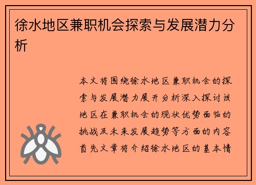 徐水地区兼职机会探索与发展潜力分析