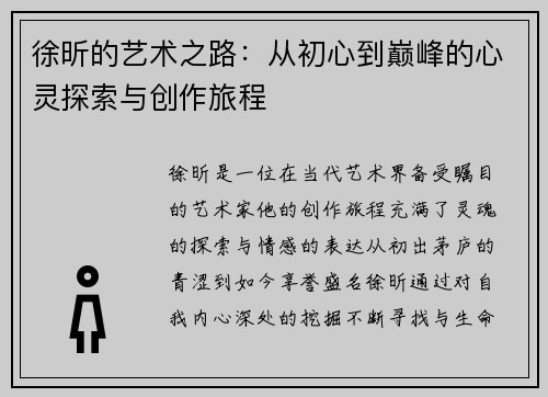 徐昕的艺术之路：从初心到巅峰的心灵探索与创作旅程