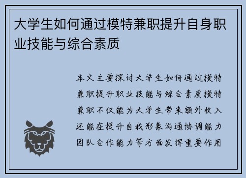 大学生如何通过模特兼职提升自身职业技能与综合素质