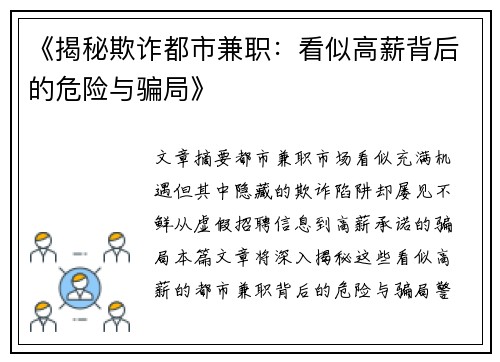 《揭秘欺诈都市兼职：看似高薪背后的危险与骗局》
