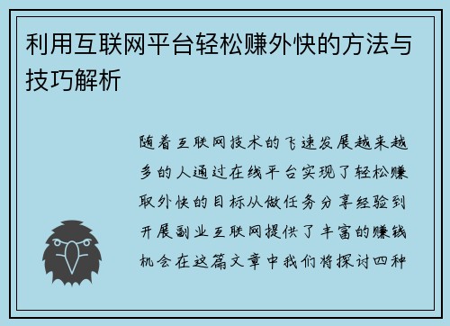 利用互联网平台轻松赚外快的方法与技巧解析