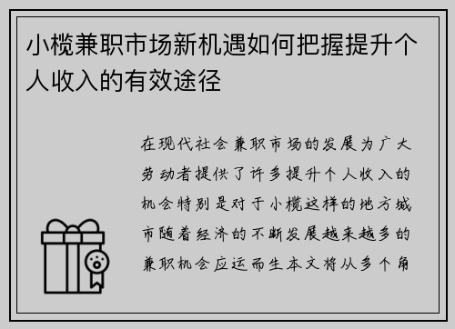 小榄兼职市场新机遇如何把握提升个人收入的有效途径