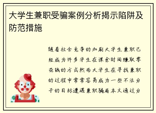 大学生兼职受骗案例分析揭示陷阱及防范措施