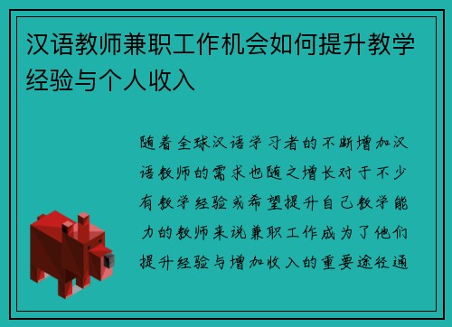 汉语教师兼职工作机会如何提升教学经验与个人收入
