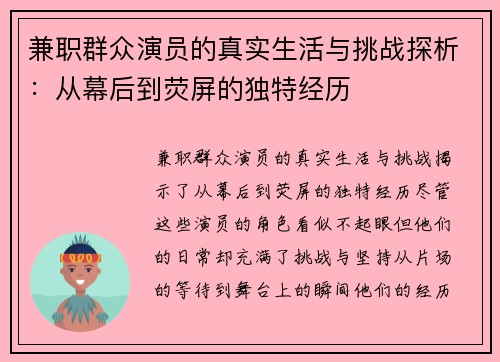 兼职群众演员的真实生活与挑战探析：从幕后到荧屏的独特经历