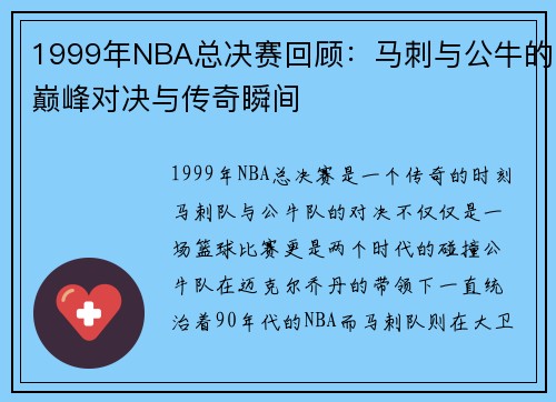 1999年NBA总决赛回顾：马刺与公牛的巅峰对决与传奇瞬间