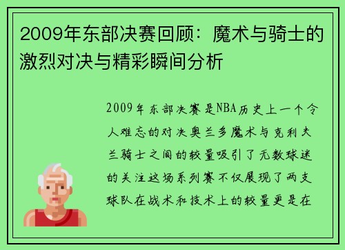 2009年东部决赛回顾：魔术与骑士的激烈对决与精彩瞬间分析