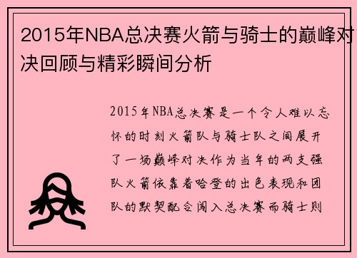 2015年NBA总决赛火箭与骑士的巅峰对决回顾与精彩瞬间分析