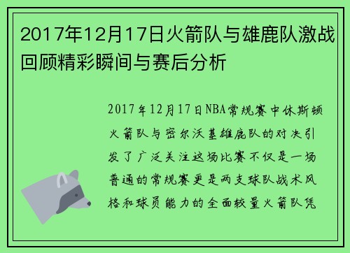 2017年12月17日火箭队与雄鹿队激战回顾精彩瞬间与赛后分析