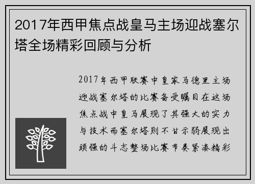2017年西甲焦点战皇马主场迎战塞尔塔全场精彩回顾与分析