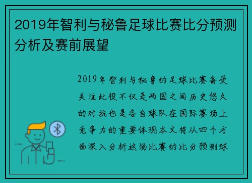 2019年智利与秘鲁足球比赛比分预测分析及赛前展望