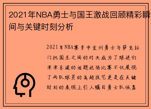 2021年NBA勇士与国王激战回顾精彩瞬间与关键时刻分析