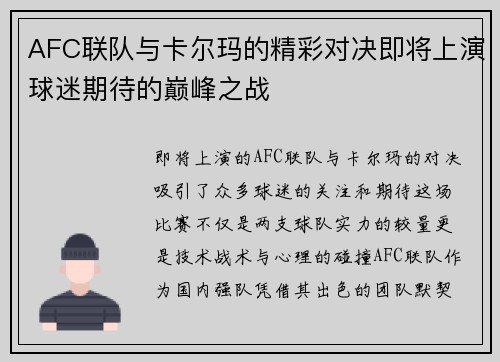 AFC联队与卡尔玛的精彩对决即将上演球迷期待的巅峰之战