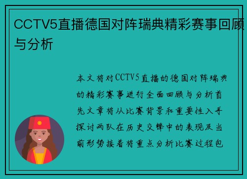 CCTV5直播德国对阵瑞典精彩赛事回顾与分析