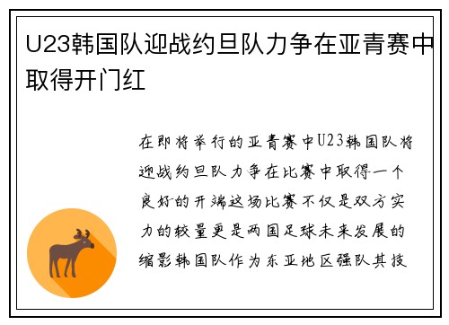 U23韩国队迎战约旦队力争在亚青赛中取得开门红