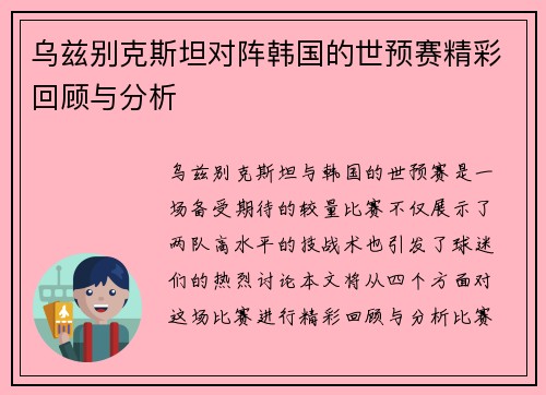 乌兹别克斯坦对阵韩国的世预赛精彩回顾与分析