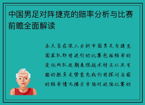 中国男足对阵捷克的赔率分析与比赛前瞻全面解读