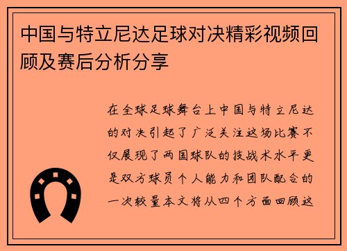 中国与特立尼达足球对决精彩视频回顾及赛后分析分享
