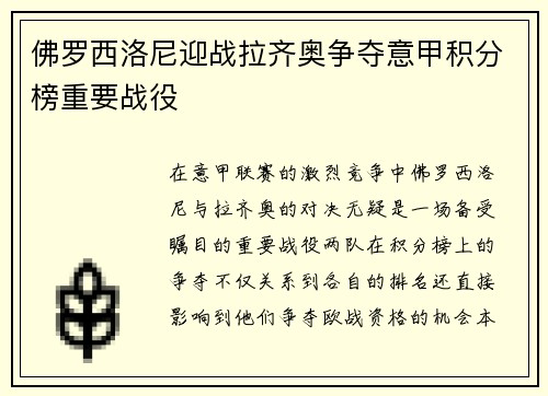 佛罗西洛尼迎战拉齐奥争夺意甲积分榜重要战役