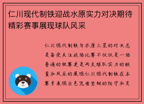 仁川现代制铁迎战水原实力对决期待精彩赛事展现球队风采