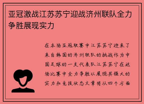 亚冠激战江苏苏宁迎战济州联队全力争胜展现实力