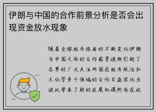伊朗与中国的合作前景分析是否会出现资金放水现象