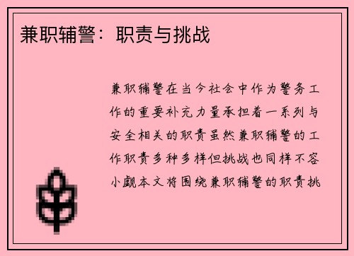 兼职辅警：职责与挑战