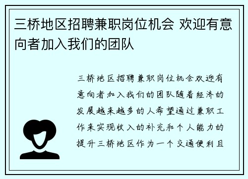 三桥地区招聘兼职岗位机会 欢迎有意向者加入我们的团队