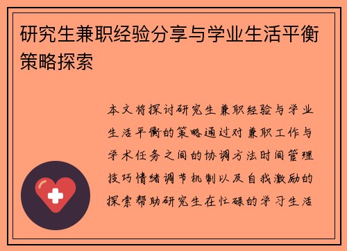 研究生兼职经验分享与学业生活平衡策略探索