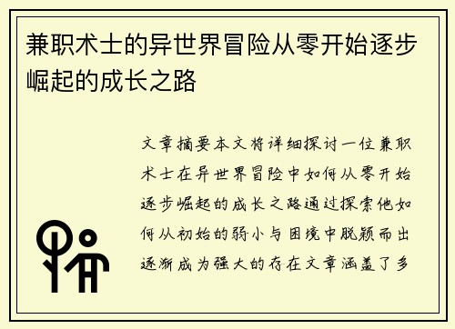 兼职术士的异世界冒险从零开始逐步崛起的成长之路