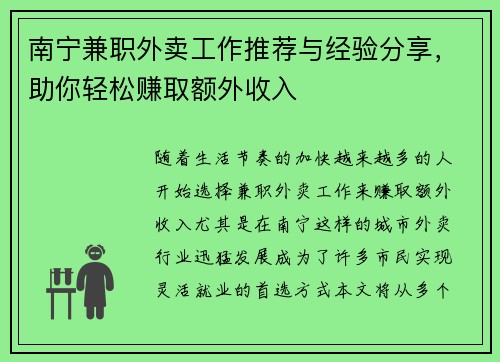 南宁兼职外卖工作推荐与经验分享，助你轻松赚取额外收入