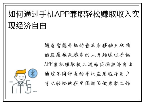如何通过手机APP兼职轻松赚取收入实现经济自由