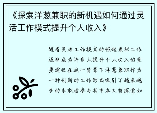 《探索洋葱兼职的新机遇如何通过灵活工作模式提升个人收入》