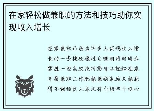 在家轻松做兼职的方法和技巧助你实现收入增长