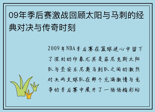 09年季后赛激战回顾太阳与马刺的经典对决与传奇时刻
