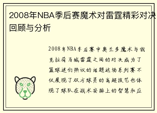 2008年NBA季后赛魔术对雷霆精彩对决回顾与分析