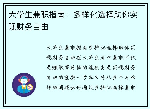 大学生兼职指南：多样化选择助你实现财务自由