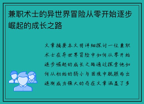兼职术士的异世界冒险从零开始逐步崛起的成长之路