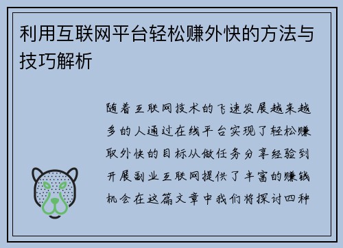 利用互联网平台轻松赚外快的方法与技巧解析