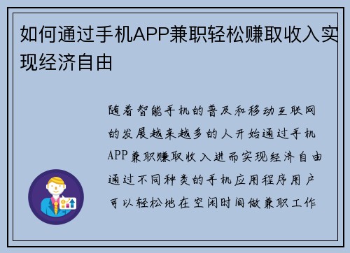 如何通过手机APP兼职轻松赚取收入实现经济自由