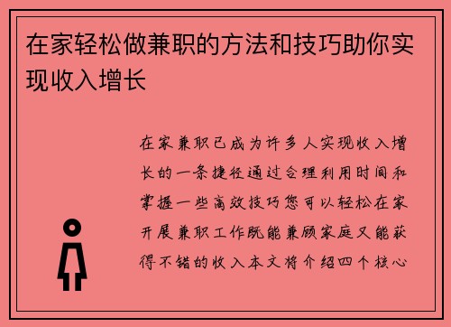 在家轻松做兼职的方法和技巧助你实现收入增长