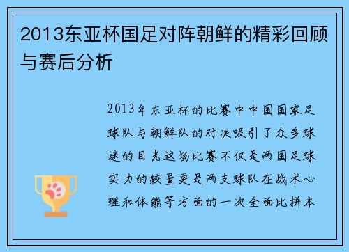 2013东亚杯国足对阵朝鲜的精彩回顾与赛后分析