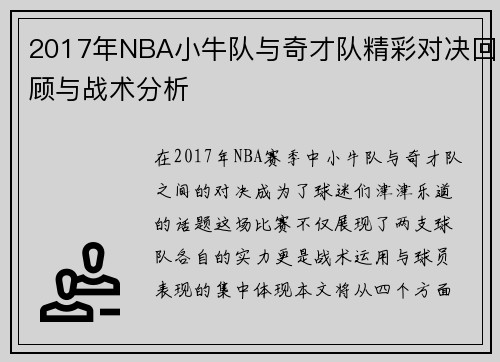 2017年NBA小牛队与奇才队精彩对决回顾与战术分析