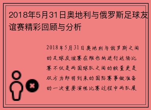 2018年5月31日奥地利与俄罗斯足球友谊赛精彩回顾与分析