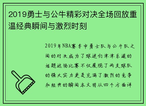 2019勇士与公牛精彩对决全场回放重温经典瞬间与激烈时刻