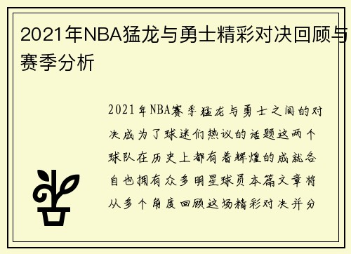 2021年NBA猛龙与勇士精彩对决回顾与赛季分析