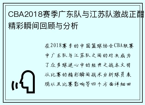 CBA2018赛季广东队与江苏队激战正酣精彩瞬间回顾与分析