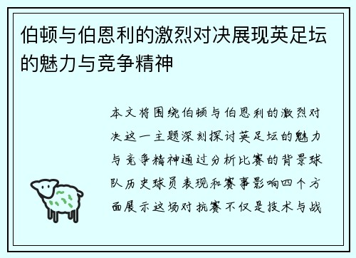 伯顿与伯恩利的激烈对决展现英足坛的魅力与竞争精神